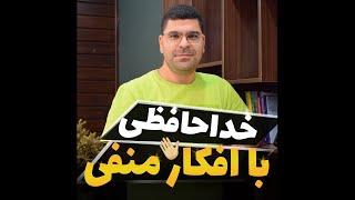 خدافظی با افکار منفی