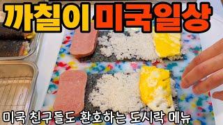 Korean mom’s cooking,젤리받고 오열하는 딸램,미국에서받은 한국 냉감패드 듀라론 일월매트,아미쉬 마켓 프레첼은 세계1등맛,미국학교 도시락 싸기