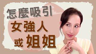 怎麼吸引～女強人或姐姐？｜一起戀愛吧｜卓苡瑄｜男生適用