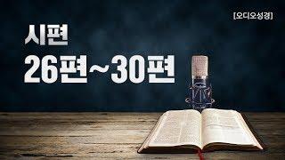 [오디오성경] 시편 26편 27편 28편 29편 30편 | 조정민 목사