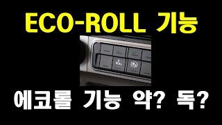 자동차 상식 30 / 에코롤( ECO ROL L) 기능 알고 사용 / 작동조건 : 듀얼파워 스위치 OFF 조건 변속비 고단 주행속도 55~100km/h 냉각수온 적정온도