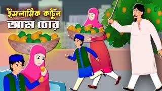 আম চোর।। Bangla Islamic Cartoon।। Abu Bakkor Story।। Islamic Moral Story।।