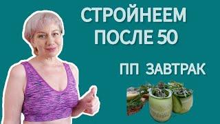 Стройнеем после 50  пп завтрак