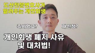 개인회생 폐지 사유와 대처법에 대해(feat. 도산전문변호사)