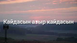 Кайдасын азыр кайдасын (текстти )кароке