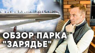 Почему я не берусь за общественные пространства? На примере парка Зарядье. Обзор парка Зарядье.