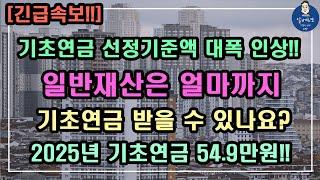 [긴급속보!!] 2025년 기초연금 선정기준액 대폭인상!! 일반재산은 얼마까지 기초연금을 받을 수 있나요? 2025년 기초연금 54.9만원!! /기초연금 계산방법,기초연금 수급대상