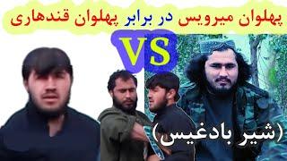 کشتی جالب و دیدنی پهلوان ملا میرویس (شیر بادغیس) در مقابل پهلوان نسیم شاه قندهاری