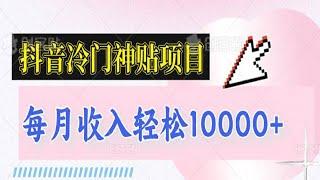 抖音冷门神贴项目，小白逆袭的最佳选择，每月收入轻松10000+（内附资料）