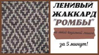 ЛЕНИВЫЙ ЖАККАРД на любой вязальной машине | Ленивый жаккард на НЕВЕ-5 | Varvara Dokuchaeva