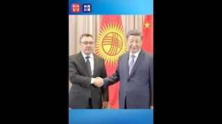现场视频！习近平会见吉尔吉斯斯坦总统 | CCTV