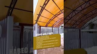 Навес из поликарбоната на две машины 6х6 | «Спецкаркас» - изготовление, доставка и монтаж навесов