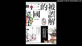 周詳 新書快報 被誤解的三國【全彩插圖版】 好讀出版