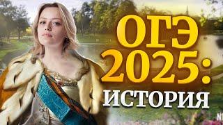 ОГЭ по истории 2025: что нужно знать?