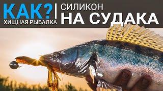 Как собрать коробку силиконовых приманок на судака?