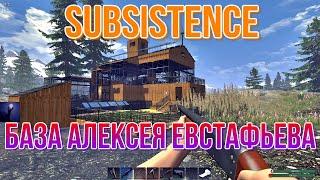 SUBSISTENCE База Алексея Евстафьева