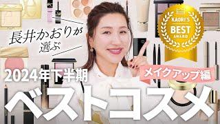 【下半期ベスコス】長井かおりが選ぶ2024年下半期ベストコスメ〜メイクアップ編〜この下半期の長井的ベストメイクアップコスメをご紹介します️【ベストコスメ2024】