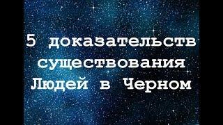 5 доказательств существования Людей в Черном - видеозаписи и признания! Сокрытие информации об НЛО!