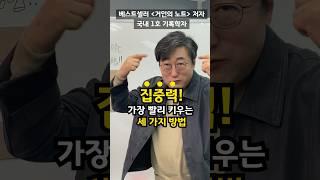  집중력 부족한 사람 다 모여! 집중력 높이는 방법 세가지 l 기록학 일타강사 김익한교수 l 성공루틴, 집중력 2배 무조건 키우기 l #집중력 #집중력향상 #루틴