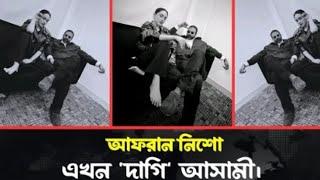 সুড়ঙ্গ শেষে আফরান নিশো ফিরবে 'দাগি' আসামি হয়ে || Afran Nisho || Dagi || Hype Star