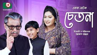 চেতনা - একক নাটক | Single Drama - Chetona - শহীদুজ্জামান সেলিম, অনামিকা | New Drama 2022