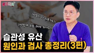 습관성 유산, 원인과 검사 총정리(3편)