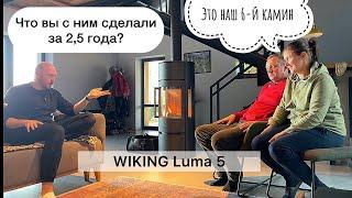 Камин Wiking Luma 5 и 2,5 года жизни с ним