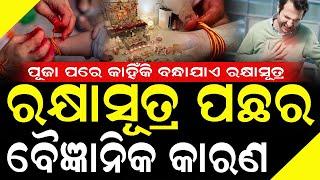 ରକ୍ଷାସୁତ୍ର ବାନ୍ଧିିଲେ ହୁଏ ଏହି ସବୁ ଲାଭ, ଏହି ସବୁ ରୋଗରୁ ମିଳିଥାଏ ମୁକ୍ତି #bnslive #rakhyasutra