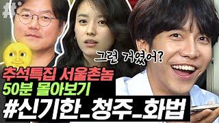 청주의 재발견 레전드 에피소드ㅋㅋㅋ 랜선 고향투어_청주편 추석특집 몰아보기 3탄 (ft.이승기 본업모먼트) | #서울촌놈 #ing