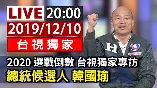 【完整公開】LIVE 2020 選戰倒數 台視獨家專訪 總統候選人韓國瑜