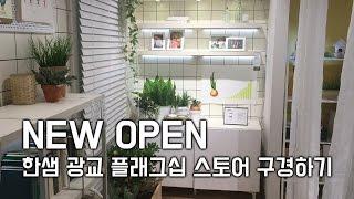 한샘에 가면 어떤 인테리어가 있나? 새로 오픈한 광교 한샘 스토어 엿보기 interior shop∥셀프인테리어 이폼