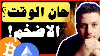 حان وقت الانطلاق ؟؟ نحتاج لهذا اولا | تحليل العملات الرقمية | بيتكوين ايثريوم