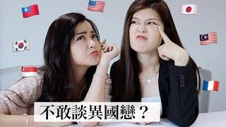 異國戀的缺點比優點多？面對異國戀情的心態是什麼？ Ft. Fiona｜Blaire Chen