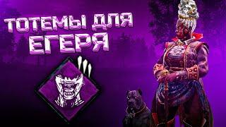 Новый ман ЕГЕРЬ и ИМБА сбора через ТОТЕМЫ? в Dead By Daylight