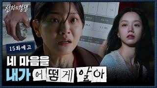 [15화 예고] 쌀쌀맞은 이혜리의 속마음을 알고 싶은 정수빈 #선의의경쟁