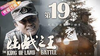 《陆战之王》第19集｜陈晓 王雷 吴樾 THE KING OF LAND BATTLE EP19【捷成华视偶像剧场】