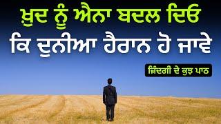 ਖ਼ੁਦ ਨੂੰ ਐਨਾ ਬਦਲ ਦਿਓ, ਕਿ ਦੁਨੀਆ ਹੈਰਾਨ ਹੋ ਜਾਵੇ, Motivational Punjabi Quotes, Life Lessons For Success