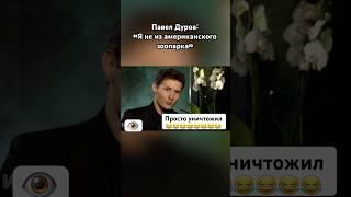 Дуров задавил интеллектом #дуров #павелдуров #озвучка #знаменитости