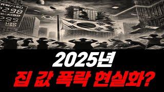 2025년 한국경제위기, 집값 폭락할까? 2025년 아파트가격전망의 모든것!