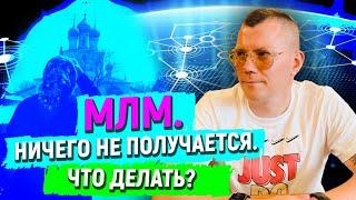 МЛМ. Что делать, если команда не строится?