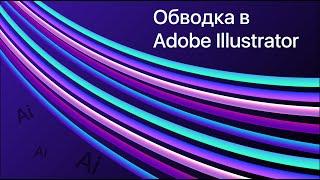 Обводка в Adobe Illustrator. Иллюстратор для начинающих. Секреты и фишки Adobe Illustrator.