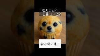 챗지피티가 머핀을 그리면? #chatgpt