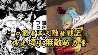 一口氣看完天敵抗戰記：巨人族最強的天敵秒殺魔王，堪比埼玉的強大！