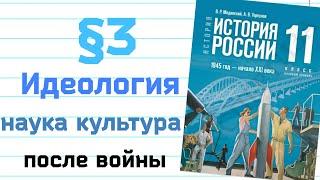 Краткий пересказ §3 Идеология наука культура спорт в послевоенные годы История 11 кл Мединский