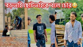 বড়ভাই ছোটভাইকে চোর বললো || একটি শিক্ষনীয় ভিডিও || Aminur Islam Avro || Avro official back