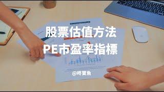 股票估值方法：PE市盈率指標