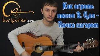 Кино (Виктор Цой) - Пачка сигарет (разбор песни) как играть на гитаре