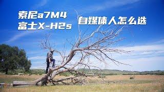 索尼a7M4与富士X H2s，自媒体该怎么选