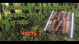 Любимый веломаршрут 1 часть. Приготовление еды (жарка купат).