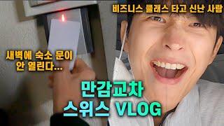 캐리어 2번 밖에 안 부서진 스위스 출국기 [VLOG] EP_01